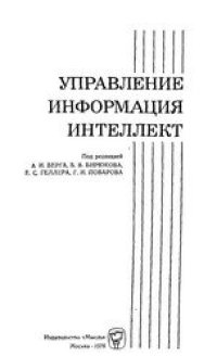 cover of the book Управление, информация, интеллект