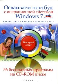 cover of the book Осваиваем ноутбук с операционной системой Windows 7