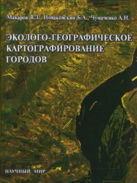 cover of the book Эколого-географическое картографирование городов