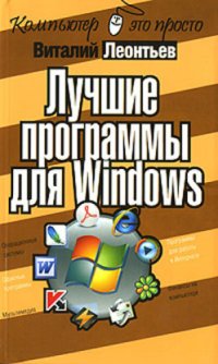 cover of the book Лучшие программы для Windows