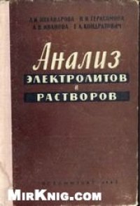 cover of the book Анализ электролитов и растворов