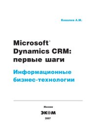 cover of the book Microsoft Dynamics CRM. Первые шаги