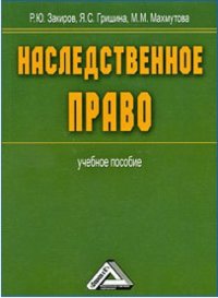 cover of the book Наследственное право