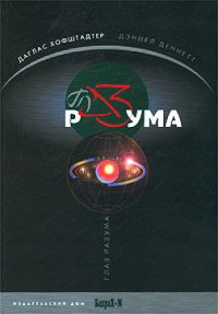 cover of the book Глаз разума