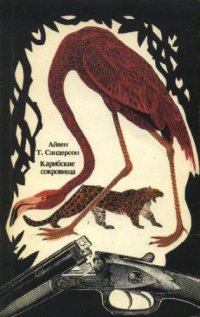 cover of the book Карибские сокровища