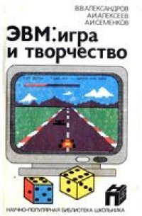 cover of the book ЭВМ: игра и творчество