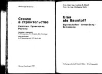 cover of the book Стекло в строительстве. Свойства. Применение. Расчеты.