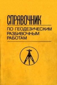 cover of the book Справочник по геодезическим разбивочным работам