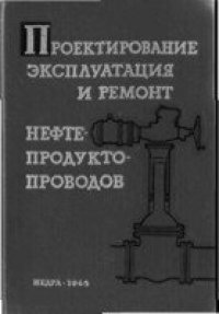 cover of the book Проектирование, эксплуатация и ремонт нефтепродуктопроводов