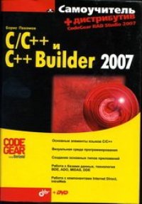 cover of the book Самоучитель C/C++ и C++ Builder 2007