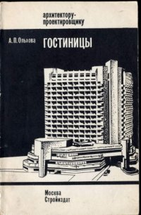 cover of the book Гостиницы