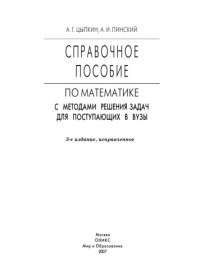 cover of the book Справочное пособие по математике с методами решения задач для поступающих в вузы