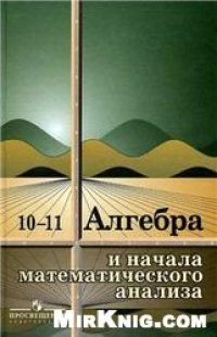 cover of the book Алгебра и начала математического анализа. Учебник для 10-11 классов