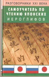 cover of the book Самоучитель по чтению японских иероглифов