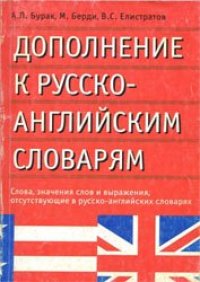 cover of the book Дополнение к русско-английским словарям