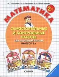 cover of the book Математика. Самостоятельные и контрольные работы для начальной школы. Выпуск 2/1.