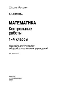 cover of the book Математика. Контрольные работы 1-4 классы