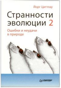 cover of the book Странности эволюции-2. Ошибки и неудачи в природе