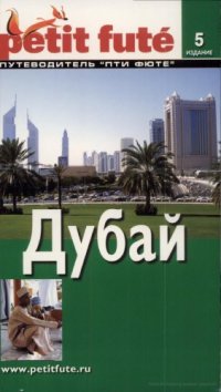 cover of the book Дубай. Путеводитель Пти Фюте