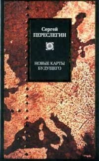 cover of the book Новые карты будущего