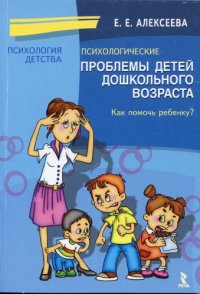 cover of the book Психологические проблемы детей дошкольного возраста. Учебно-методическое пособие