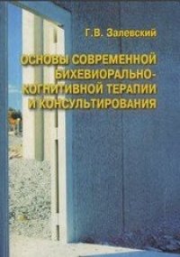 cover of the book Основы современной бихевиорально-когнитивной терапии и консультирования