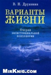 cover of the book Варианты жизни. Очерки экзистенциальной психологии