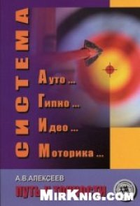 cover of the book Система АГИМ: путь к точности