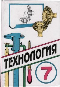 cover of the book Технология. Трудовое обучение: Учебник для учащихся 7 класса