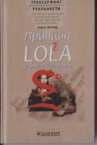 cover of the book Принцип LOL2A. Формула Богатства