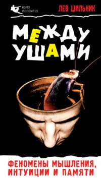 cover of the book Между ушами. Феномены мышления, интуиции и памяти