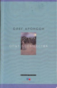 cover of the book Богема: Опыт сообщества (Наброски к философии асоциальности)