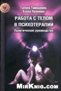 cover of the book Работа с телом в психотерапии. Практическое руководство