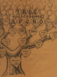 cover of the book Твое родословное древо