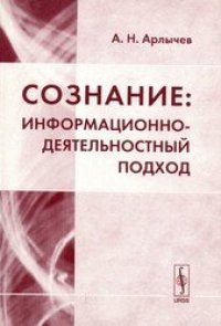 cover of the book Сознание. Информационно-деятельностный подход