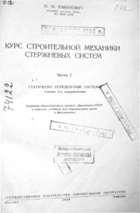 cover of the book Курс строительной механики стержневых систем (в 2-х т.) том 1