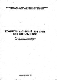 cover of the book Коммуникативный тренинг для школьников - методические рекомендации для студентов пединститута