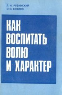 cover of the book Как воспитать волю и характер