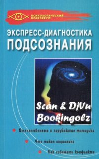 cover of the book Экспресс-диагностика подсознания