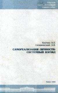 cover of the book Самореализация личности: системный взгляд