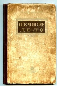 cover of the book Печное дело