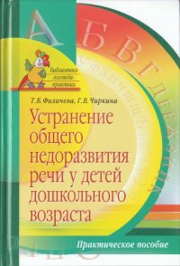 cover of the book Устранение общего недоразвития речи у детей дошкольного возраста. Практическое пособие