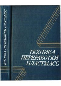 cover of the book Техника переработки пластмасс