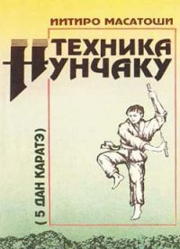 cover of the book Техника нунчаку