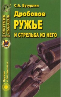 cover of the book Дробовое ружье и стрельба из него
