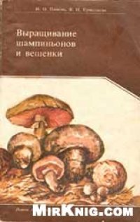 cover of the book Выращивание шампиньонов и вешенки