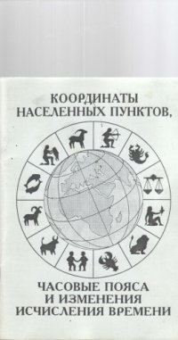 cover of the book Координаты населенных пунктов, часовые пояса и изменения исчисления времени