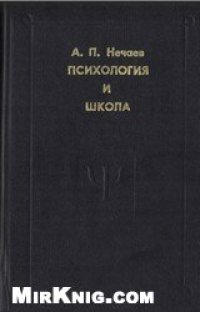 cover of the book Психология и школа