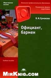 cover of the book Бармен, официант