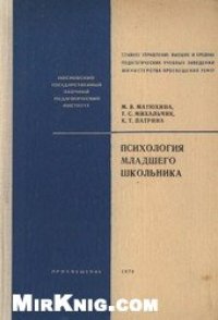 cover of the book Психология младшего школьника